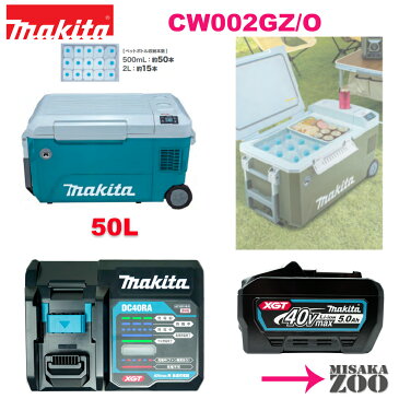 [本体+5.0Ah電池BL4050Fx1台+充電器DC40RA1台] Makita|マキタ 40Vmax/18V対応 コードレス保冷温庫セット品 CW002GZ/CW002GZO　20Lサイズ