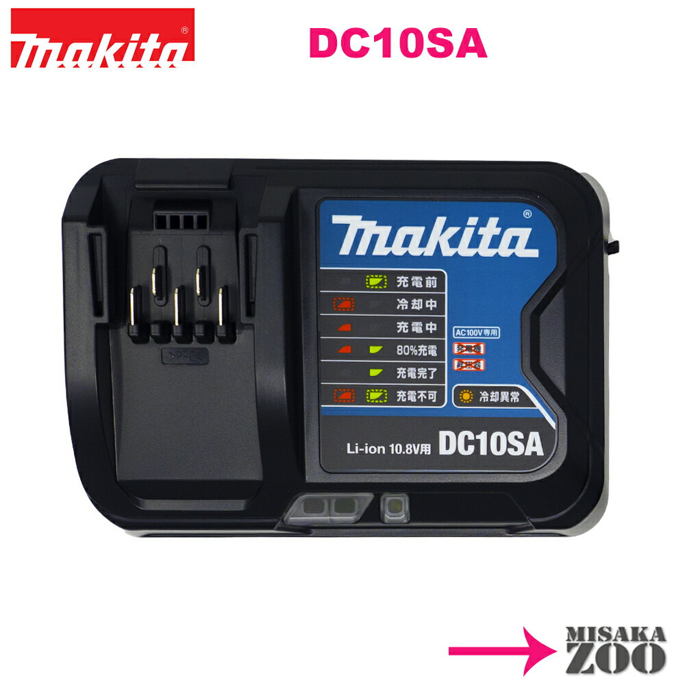 [10.8V専用充電器]Makita｜マキタ 10.8V用 充電器 DC10SA(JPADC10SA)1台（日本仕様）メーカー化粧箱なし　説明書付