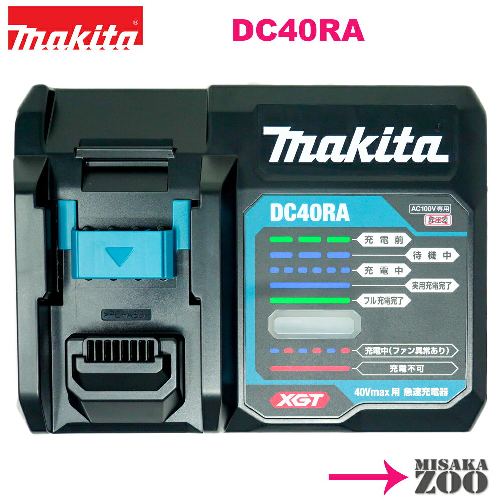 楽天市場】マキタ 40vmaxバッテリ用 急速充電器 dc40raの通販 楽天市場】マキタ 40vmaxバッテリ用 急速充電器 dc40raの通販