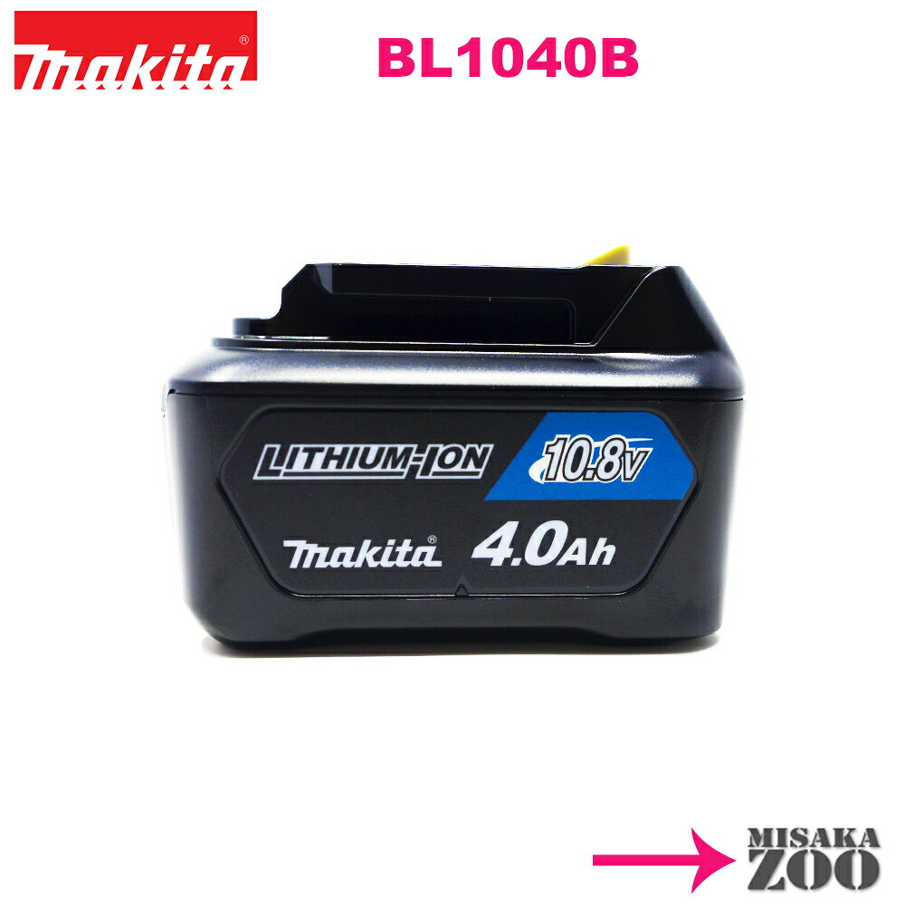 [10.8V_4.0Ah電池外箱なし]Makita｜マキタ 10.8V 4.0Ah リチウムイオン電池 BL1040B 1台 マキタ純正品（日本仕様）残…