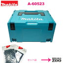 [システムケースとスポンジセット品｜新品｜未使用品]Makita｜マキタ マックパック　タイプ3 A-60523　システムケースとスポンジ蓋セット品A-60573とスポンジ底セット品 A-60567 [SID5][数量限定在庫処分品(セット品からのバラシ品でシールが付いております)]