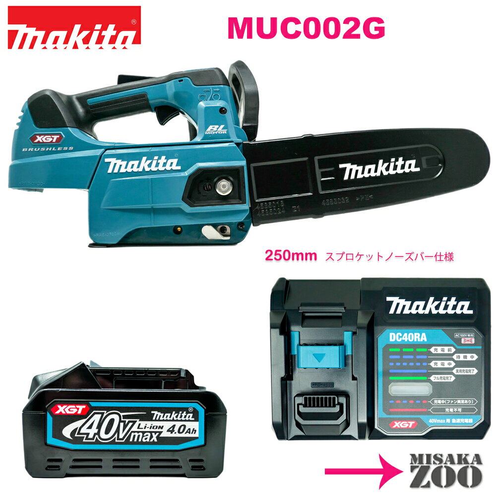 [250mmスプロケットノーズバーと25AP仕様チェーン刃付]Makita｜マキタ　40Vmax充電式チェンソー　MUC002G本体のみ　青 + BL4040電池1台 + DC40RA充電器1台