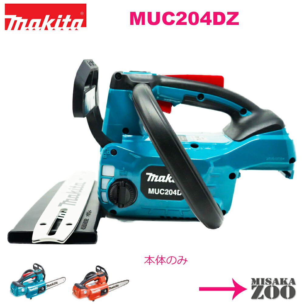 [新品｜未使用品｜本体のみ]Makita|マキタ 18V 充電式チェンソー MUC204DZ　本体のみ(バッテリ・充電器別売)　ボディー色：青と赤どちらかご選択ください [SID2]