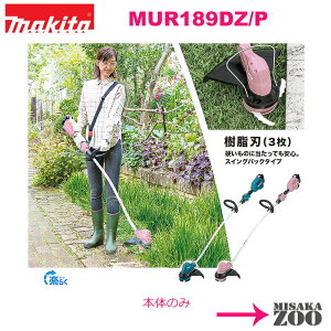 [本体のみ] Makita｜マキタ 18V 充電式草刈機 MUR189Dシリーズ　本体のみ（電池・充電器別売）最新モデル