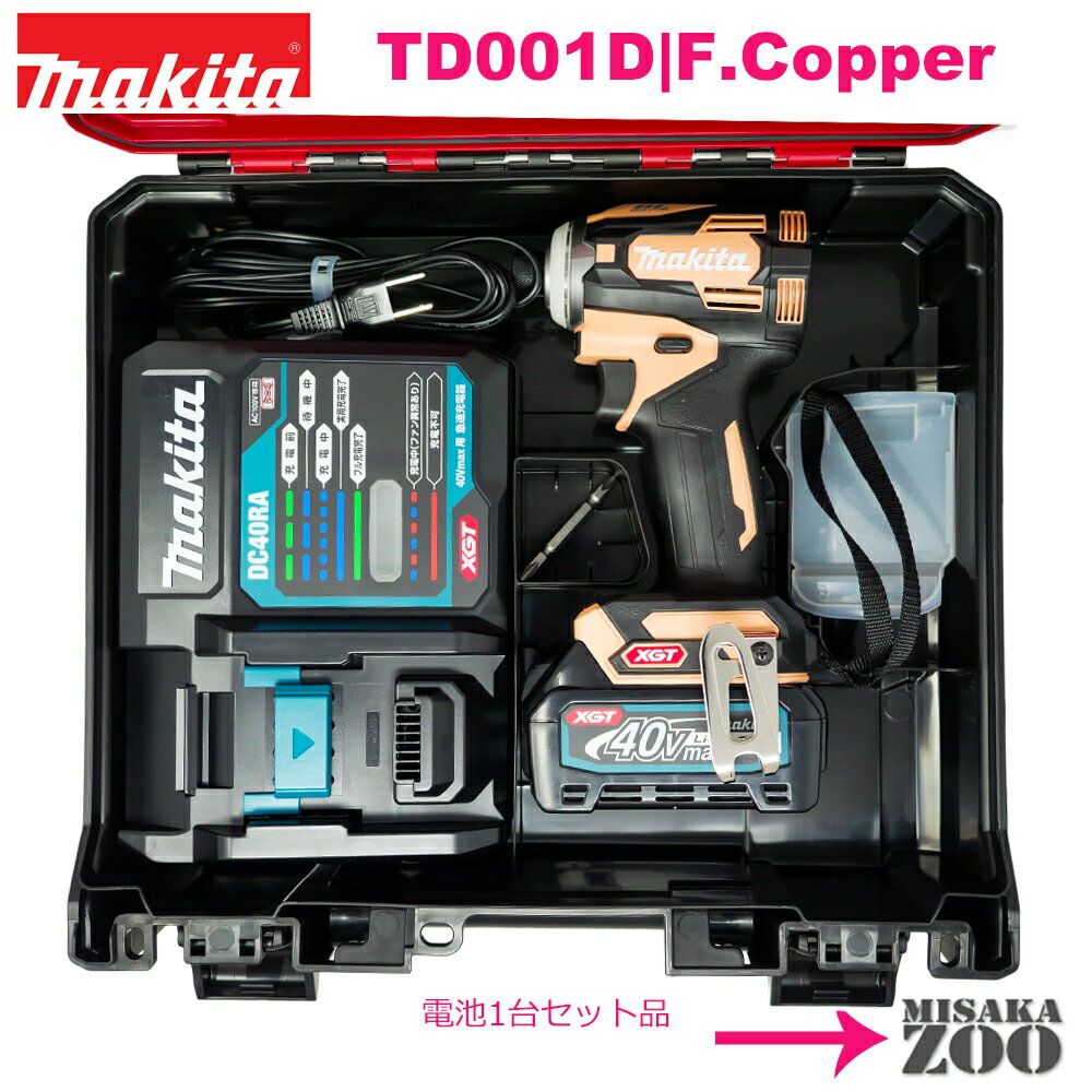 森の雑貨屋さん マキタ 40VインパクトドライバTD001GDXFCカッパー