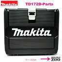 [ケース色は黒/グレー]2021新モデル Makita｜マキタ 充電式インパクトドライバ TD172D用ケース