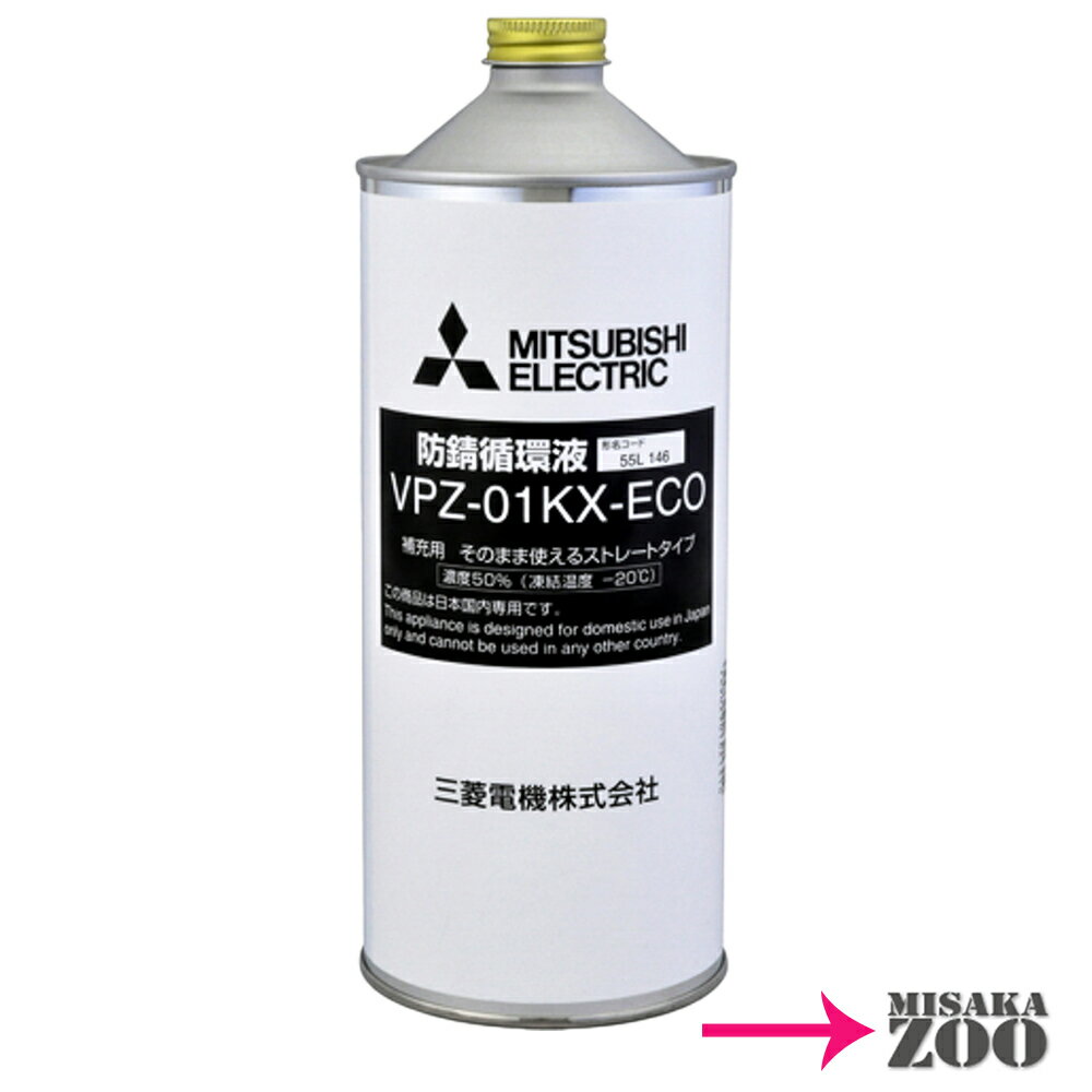 [1L｜希釈不要] 三菱電機 VPZ-01KX-ECO 不凍液(防錆循環液) 50％希釈 容量1リットル
