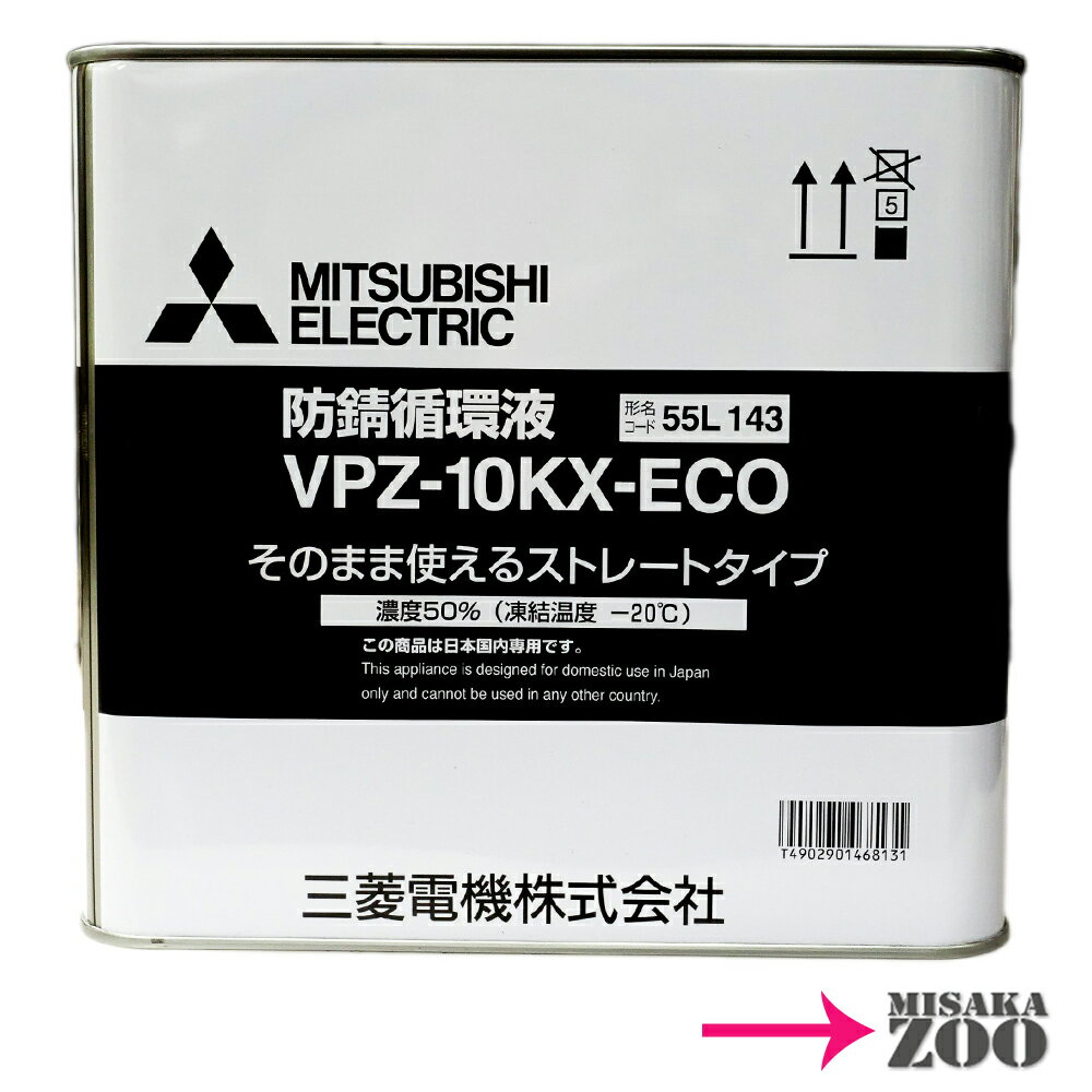 [10L｜希釈不要] 三菱電機 VPZ-10KX-ECO 不凍液(防錆循環液) 50％希釈 容量10リットル