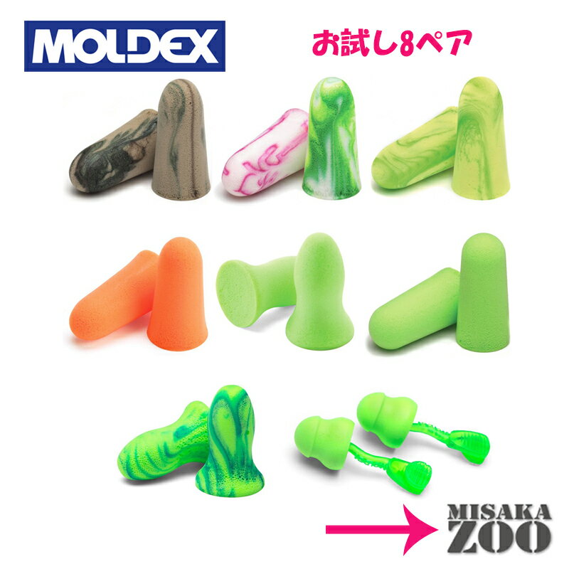 [送料無料｜ネコポス｜Sケース付]Moldex 8種類使い捨て耳栓お試しSet 日本製Sケース付　ネ ...