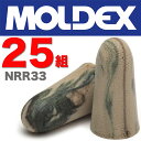 送料無料　Moldex　カモプラグ　耳栓　NRR33　25組　メール便にてポスト投函