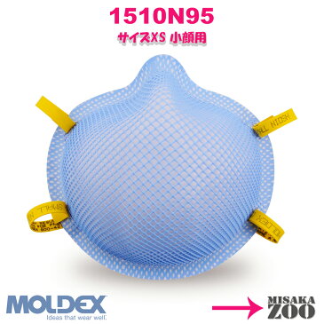 [XSサイズ(小顔用)]Moldex 1510N95 NIOSH-N95マスク 使い捨て防じんマスク ゴムバンド色：イエロー 5枚入セット品