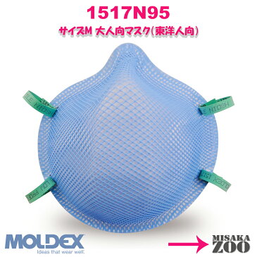 [Mサイズ(東洋人向大人用)]Moldex 1517N95 NIOSH-N95マスク 使い捨て防じんマスク ゴムバンド色：グリーン 5枚入セット品