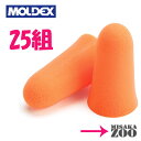 送料無料 Moldex メローズ 耳栓 NRR30 25組 ...