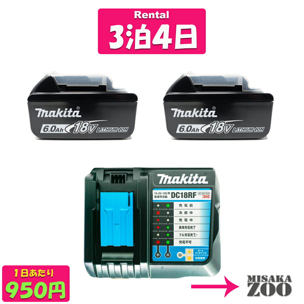 【レンタル 充電工具｜お試し3泊4日パック】マキタ18V 6.0Ah リチウムイオン電池 BL1860B 2台 + マキタ急速充電器DC1…