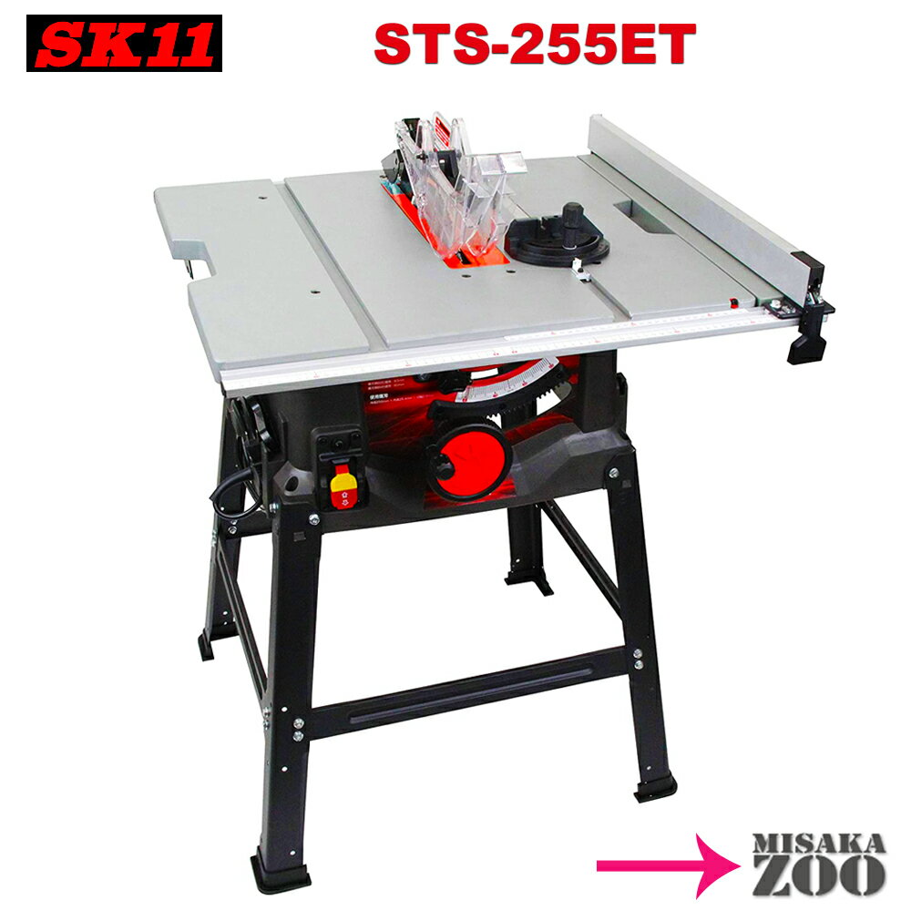 SK11(藤原産業)　255mmテーブルソー　STS-255ET　チップソー付　重さ16.5kg