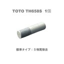 【送料無料-6本まで同梱可能】 TOTO TH658S 取替用浄水カートリッジ 1本 浄水性能：標準タイプ5物質除去 ろ過能力寿命の目安：約4ヶ月_1日10L使用時