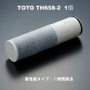 【送料無料-6本まで同梱可能】　TOTO　TH658S-2 取替用浄水カートリッジ　1本　[浄水性能：高性能タイプ11物質（総トリハロメタン）除去　ろ過能力寿命の目安：約4ヶ月_1日10L使用時]