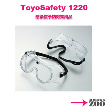ToyoSafety くもり止め加工ゴーグル(穴なしタイプ) 1台　60g マスク・メガネ兼用可