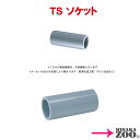 塩ビ　TS継手　90°ソケット　S　20　