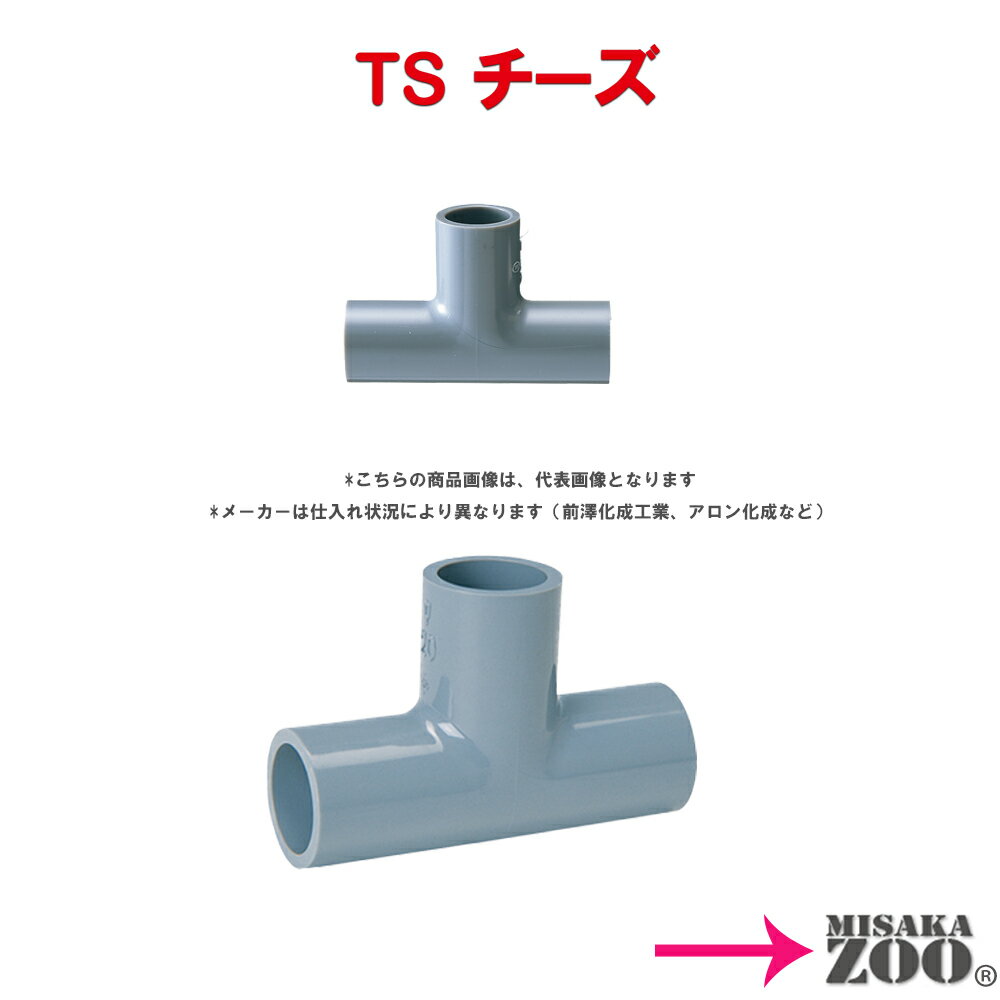 塩ビ　TS継手　チーズ　T　20　1個