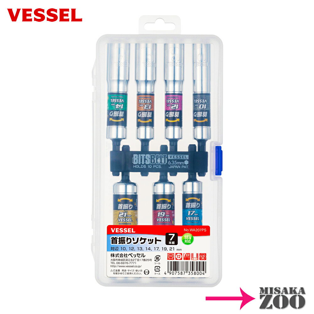 【ベッセル首振りソケット7本組セット】 Vessel WA207PS 首振りソケット 対辺10mm 12mm 13mm 14mm 17mm 19mm 21mm