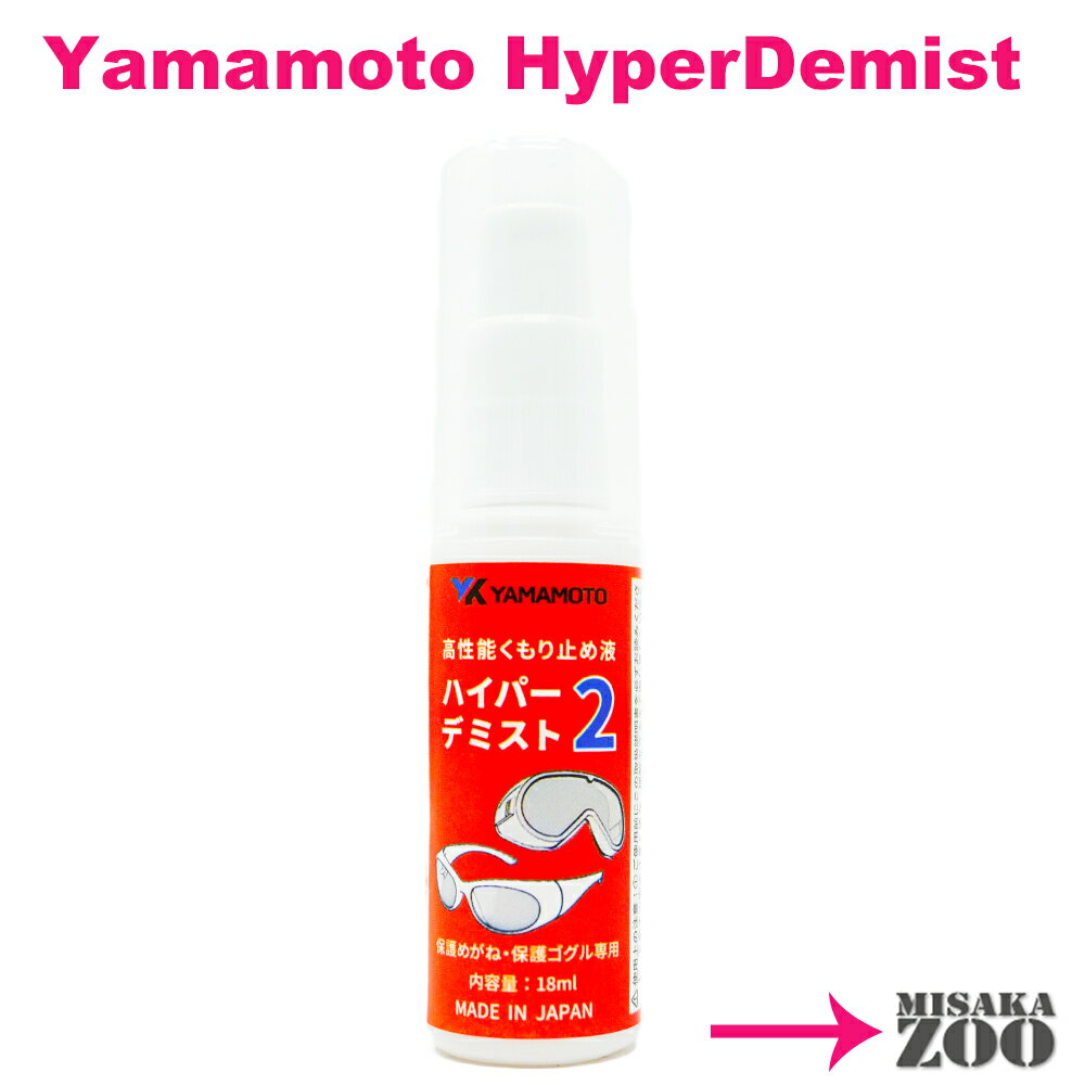 YamamotoKogaku(山本光学) ハイパーデミスト2(高性能くもり止め液) 1本 18ml ネコポスでポスト投函