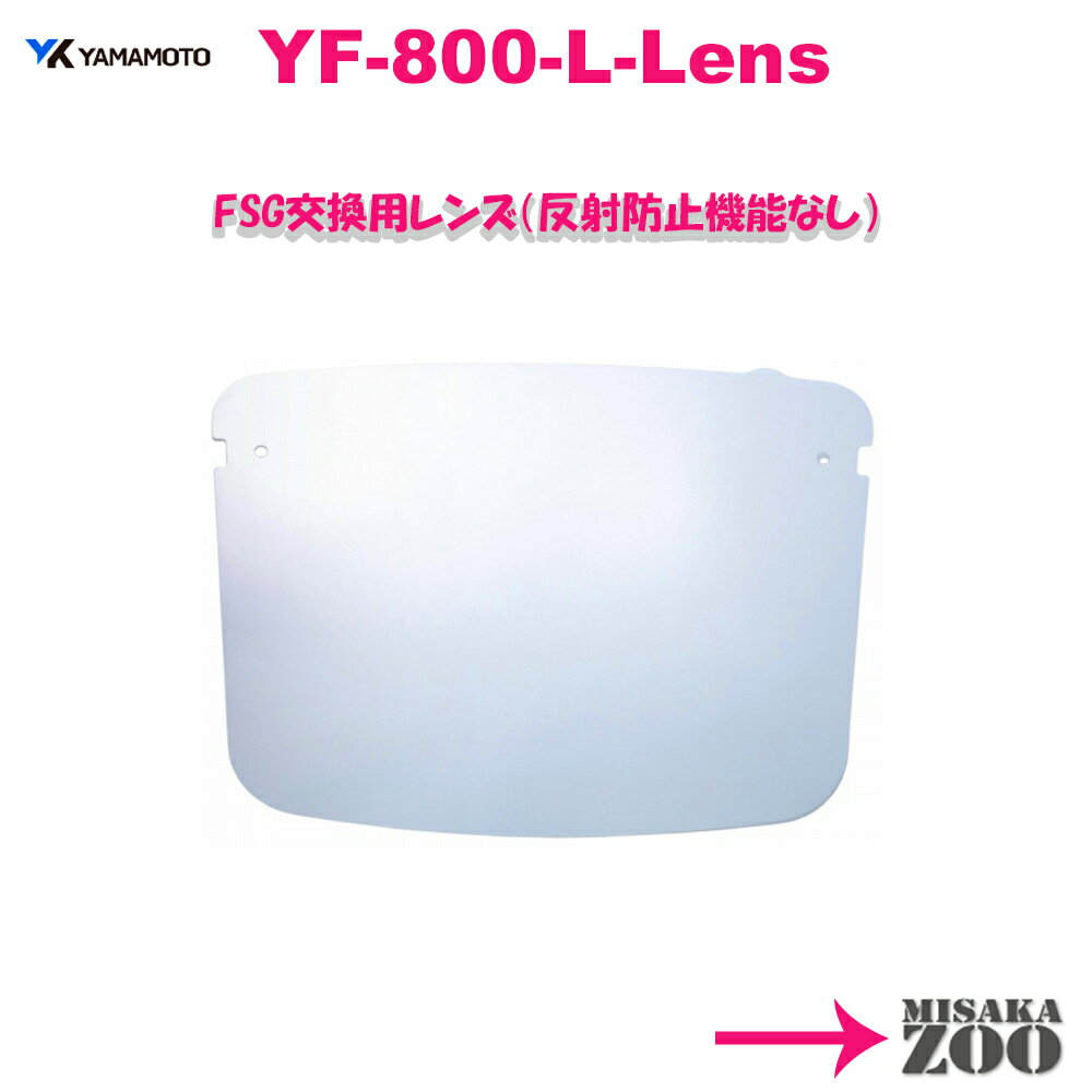 [10台セット品]日本製　YamamotoKogaku(山本光学) フェイスシールドグラス　交換レンズ YF-800Lスペア-4984013860508 6枚入x10台セット品　11.6g/枚