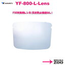 日本製　YamamotoKogaku(山本光学) フェイスシールドグラス　交換レンズ YF-800Lスペア-4984013860508 6枚入　11.6g/枚 その1