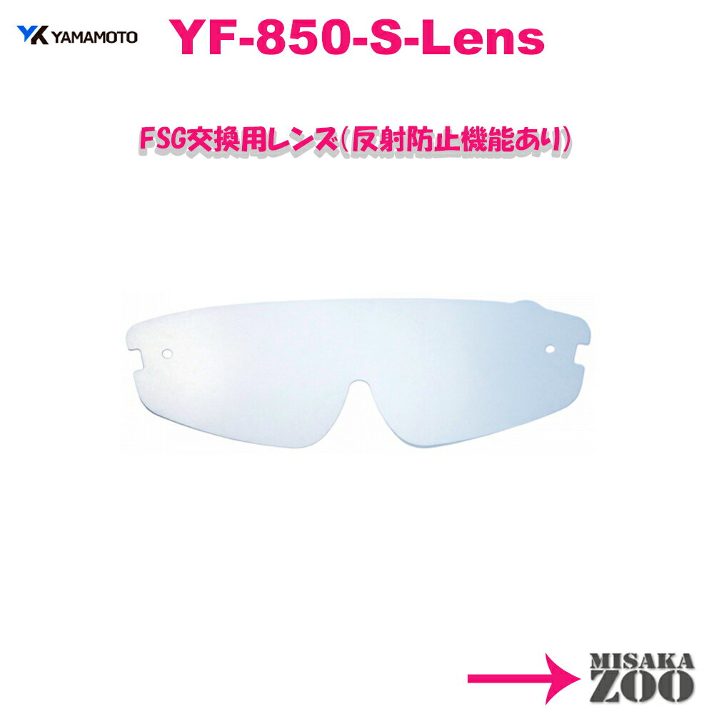 [日本製｜反射防止機能付]　YamamotoKogaku(山本光学) フェイスシールドグラス　反射防止交換レンズ YF-850Sスペア-4984013100208 4枚入　2.9g/枚