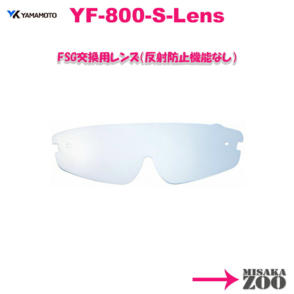 [10台セット品]日本製　YamamotoKogaku(山本光学) フェイスシールドグラス　交換レンズ YF-800Sスペア-4984013860492 6枚入x10台セット品　4.1g/枚