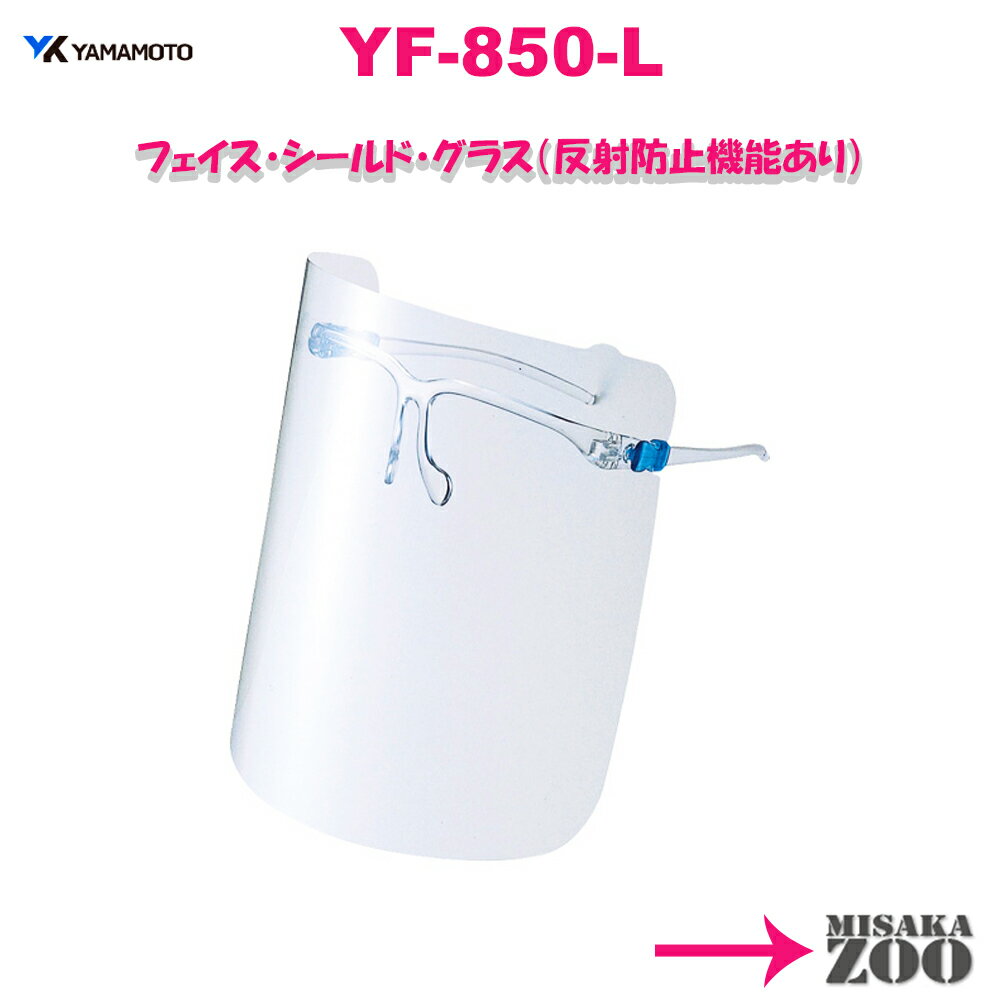 [日本製｜反射防止機能付]　YamamotoKogaku(山本光学) 超軽量フェイスシールドグラス YF-850L本体-4984013100192 1台…