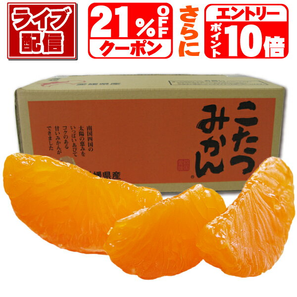 ★ライブ配信　21%OFFクーポンさらにエントリーでポイント10倍また3箱注文で10kg解禁★10年連続年間ランキング受賞★みかんの頂点を極める⇒みかんの頂点楽天グルメ大賞受賞★独占販売★えひめ西宇和みかんの聖地でみかん専業だから冬味こたつみかん