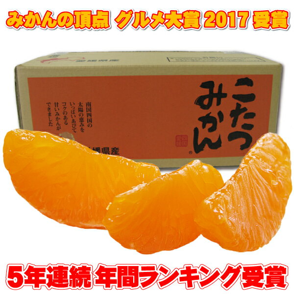 初春⇒158円OFFクーポン■6年連続年間ランキング受賞★みかんの頂点を極める⇒みかんの頂点グルメ大賞受賞★独占販売★えひめ西宇和みかんの聖地でみかん専業だから冬味・こたつみかん！2注文で送料無料(訳あり家庭用)