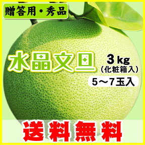 送料無料で甘〜い貴重な、ぶんたん癖になるプチバリぷち食感！水晶文旦（最高級・贈答用・秀品）化粧箱入5〜7玉・高知産