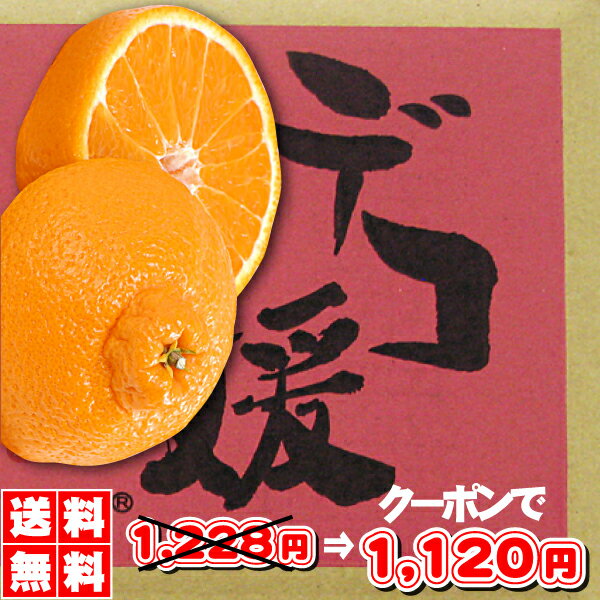 2年連続SOY受賞記念★2種類の選べるクーポンで1,120円★総合ランキング第1位！【1箱より送料無料】★4年連続⇒年間ランキング受賞商品・赤字覚悟！完熟デコ媛（デコポン）2箱ご注文で1箱増量・3箱ご注文で2箱増量サービス・訳ありデコポン みかん・福袋