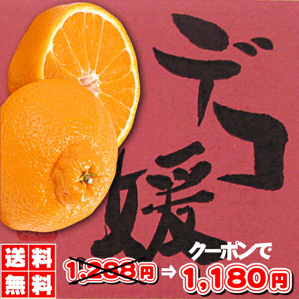 ＼600円OFFクーポン／2020初春開運祈願★2種類の選べるクーポンで1,180円★総合ランキング第1位！【1箱より送料無料】★5年連続⇒年間ランキング受賞商品・デコ媛（デコポン）2箱以上ご注文で増量サービス・訳ありデコポン みかん