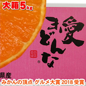 本日割引クーポン付　大箱5kg★愛まどんな グルメ大賞2018受賞⇒みかんの頂点【2023本年も最安値に挑戦⇒宣言】激安⇒3kgじゃないよ！大箱5kg【送料無料】今マスコミで話題の！愛まどんな（マドンナ）大箱5kg（家庭用）福袋