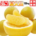 商品写真：本日39%OFFクーポンで10kg　2,427円　たっぷり大箱10kg　食べる天然ジュース・ビタミン　夏文旦（家庭用）個数限定で⇒あり得ない最安値挑戦■大箱10kg⇒送料無料！限定サービス価格！夏文旦（河内晩柑）・えひめ産