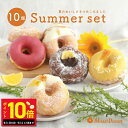 SS限定ポイント10倍 9/4 20:00-9/11 1:59まで【夏季限定】 サマーセット 10個入り [スイーツ お取り寄せ お中元 残暑見舞い 結婚祝い 個包装 冷凍 内祝 ギフト お祝い 差し入れ 手作り デザート 贈り物 出産内祝 レモン 豆乳 ドーナッツ 洋菓子 おやつ