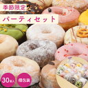 季節のパーティーセット 30個入り (個包装) [スイーツ お取り寄せ 大容量 懇親会 謝恩会 送別会 会社 企業 法人 ホワイトデー 結婚祝い 個包装 冷凍 ...