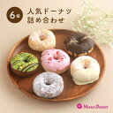 「月間優良ショップ15回受賞!!」スイーツ ドーナツ【人気ドーナツ詰め合わせ6個入り】お取り寄せ 個包装 冷凍 内祝 ギフト 結婚祝い 誕生日 おすすめ 人気 ...
