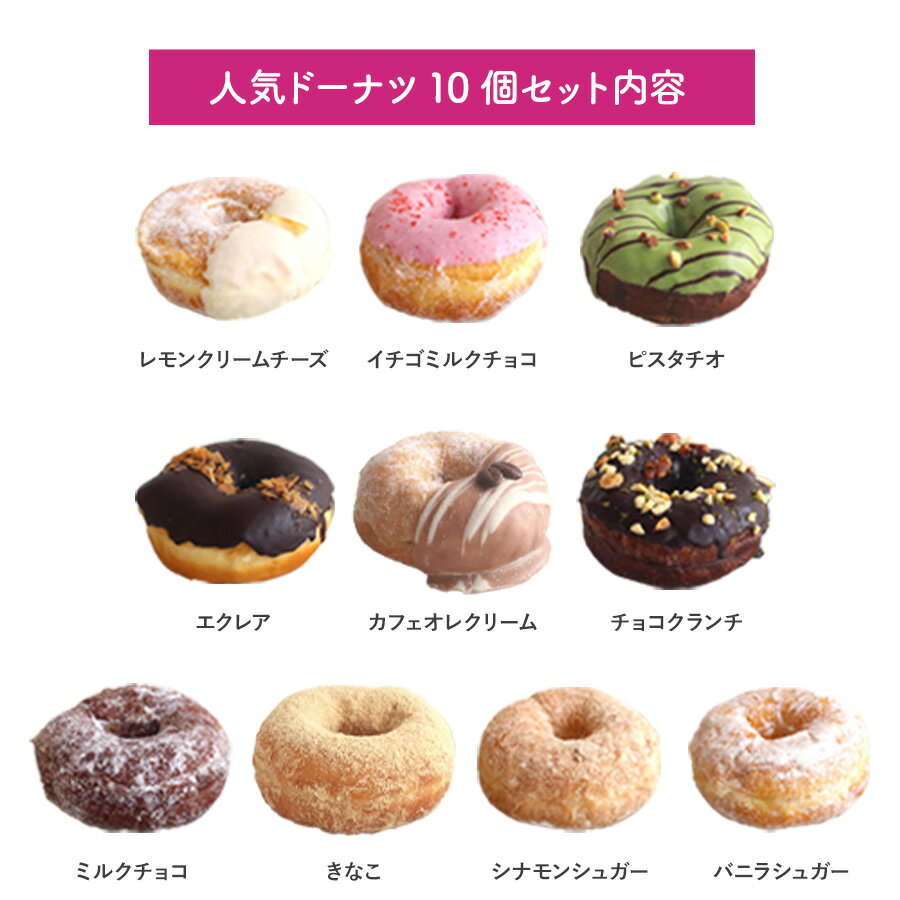 「月間優良ショップ15回受賞!!」スイーツ ドーナツ【人気ドーナツ詰め合わせ10個入り】 お取り寄せ 個包装 冷凍 内祝 ギフト 誕生日 おすすめ 人気 お祝い 差し入れ 手作り デザート 贈り物 出産内祝 レモン いちご チョコ 豆乳 ドーナッツ 洋菓子 おやつ お中元 父の日