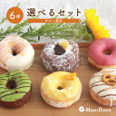「月間優良ショップ13回受賞 」スイーツ ドーナツ【お好きな6個選べるセット】お取り寄せ 個包装 冷凍 内祝 ギフト 結婚祝い 誕生日 おすすめ 人気 差し入れ...