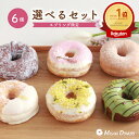 「月間優良ショップ13回受賞 」スイーツ ドーナツ【お好きな6個選べるセット】 送料無料 お取り寄せ 個包装 冷凍 内祝 ギフト 結婚祝い 誕生日 おすすめ 人...