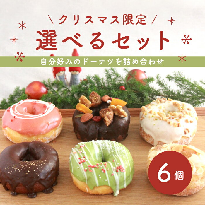 【クリスマス限定】お好きなドーナツを6個選べるチョイスセット [送料無料 スイーツ お取り寄せ クリスマス 個包装 冷凍 ギフト 誕生日 おすすめ 人気 お祝い 差し入れ 手作り デザート 贈り物 お菓子 出産内祝 いちご ピスタチオ 豆乳 ドーナッツ おやつ Xマス ]のサムネイル