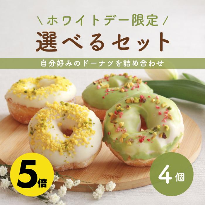 ＼ポイント5倍 3/11 01:59まで／「ホワイトデー限定版」 お好きなドーナツを4個選べるセット　[ホワイトデー2024 ドーナツ ドーナッツ スイーツ お取り寄せ ギフト対応 誕生日 お祝い 差し入れ 手作り デザート 贈り物 お菓子 冷凍 お返し　いちご ピスタチオ ミモザ ]のサムネイル