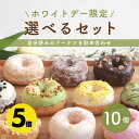 ＼ポイント5倍 3/11 01:59まで／ 「ホワイトデー限定版」 お好きなドーナツを10個選べるセット　[ホワイトデー2024 ドーナツ ドーナッツ スイーツ お取り寄せ ギフト対応 誕生日 お祝い 差し入れ 手作り デザート 贈り物 お菓子 冷凍 お返し　いちご ピスタチオ ミモザ ]