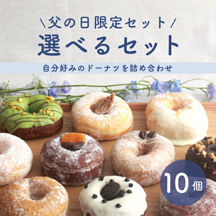 父の日 スイーツ ドーナツ 【父の日限定版 お好きな10個選べるセット】 父の日 送料無料 お取り寄せ 冷たい 結婚祝い…