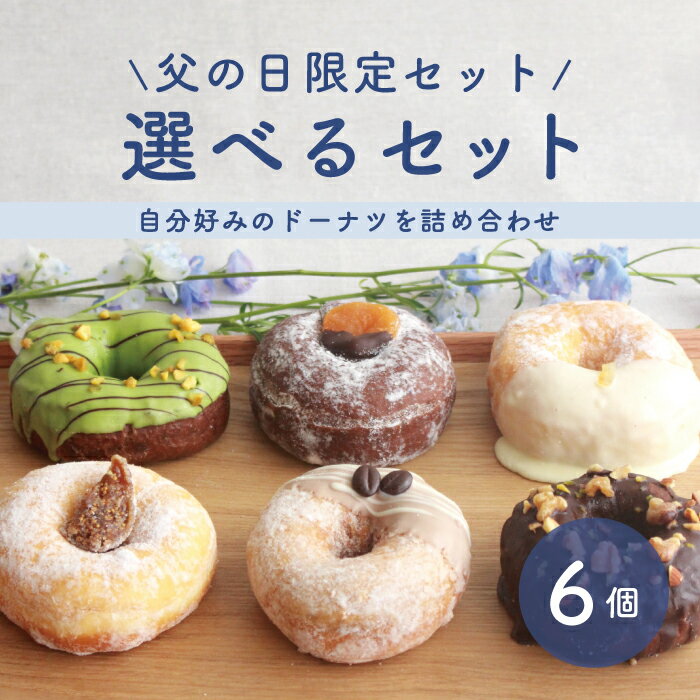 父の日 スイーツ ドーナツ 【父の日限定版 お好きな6個選べるセット】 父の日 送料無料 お取り寄せ 冷たい 結婚祝い 個包装 冷凍 内祝 ギフト 誕生日 おすすめ 差し入れ 手作り 贈り物 お菓子 レモン いちご ピスタチオ 豆乳ドーナッツ おやつ 洋菓子のサムネイル