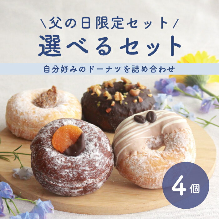 父の日 スイーツ ドーナツ 【父の日限定版 お好きな4個選べるセット】 父の日 送料無料 お取り寄せ 冷たい 結婚祝い 個包装 冷凍 内祝 ギフト 誕生日 おすすめ 差し入れ 手作り 贈り物 お菓子 レモン いちご ピスタチオ 豆乳ドーナッツ おやつ 洋菓子のサムネイル